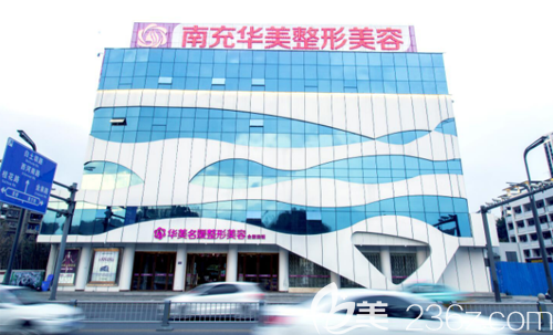 南充華美名媛整形美容外景 南充華美名媛整形美容外景