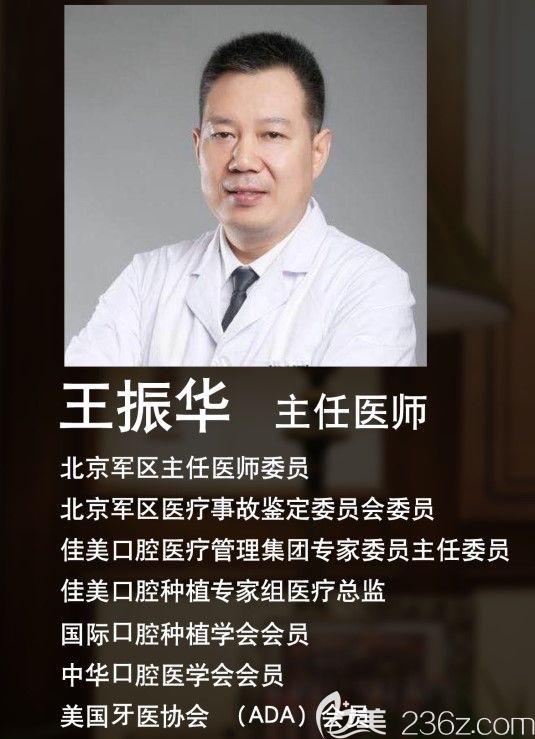 北京佳美口腔主任醫(yī)師王振華簡(jiǎn)介 北京佳美口腔主任醫(yī)師王振華簡(jiǎn)介