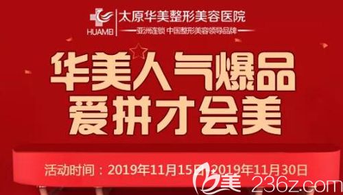 愛“拼”才會贏，太原華美整形拼團購美活動火熱上線解鎖爆款項目祛痘美膚優(yōu)惠價才11元起