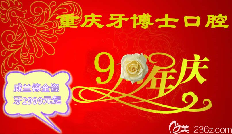 遇上重慶牙博士口腔9周年特價,威蘭德全瓷牙價格不到3千塊