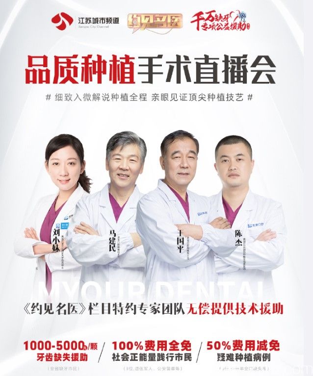 參加南京美奧公益種牙直播會可見證真人種植牙全過程，還可享種牙價格補貼政策