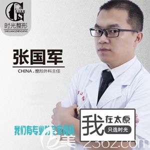 太原時(shí)光整形外科張國(guó)軍主任 太原時(shí)光整形外科張國(guó)軍主任