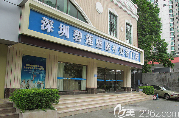 深圳碧蓮盛醫(yī)療美容外景