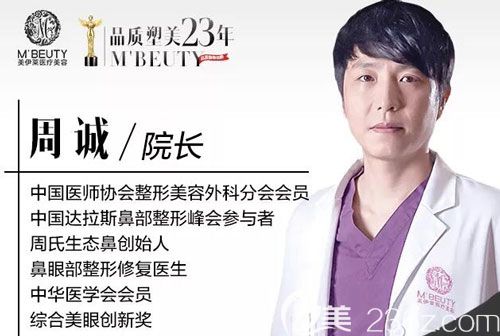 昆明美伊萊整形周誠(chéng)院長(zhǎng)