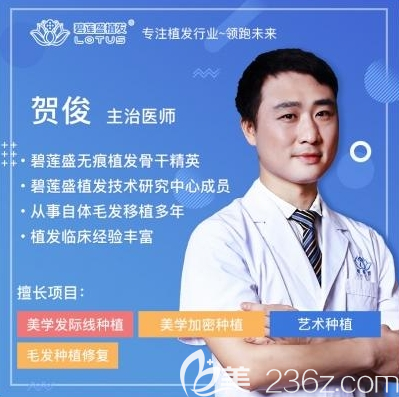 深圳碧蓮盛植發(fā)醫(yī)生賀俊 深圳碧蓮盛植發(fā)醫(yī)生賀俊