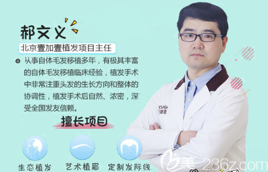 北京壹加壹植發(fā)醫(yī)生郝文義 北京壹加壹植發(fā)醫(yī)生郝文義