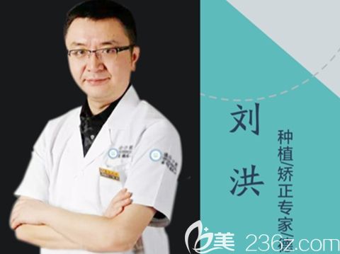 麗江德柏口腔修復(fù)醫(yī)生劉洪 麗江德柏口腔修復(fù)醫(yī)生劉洪