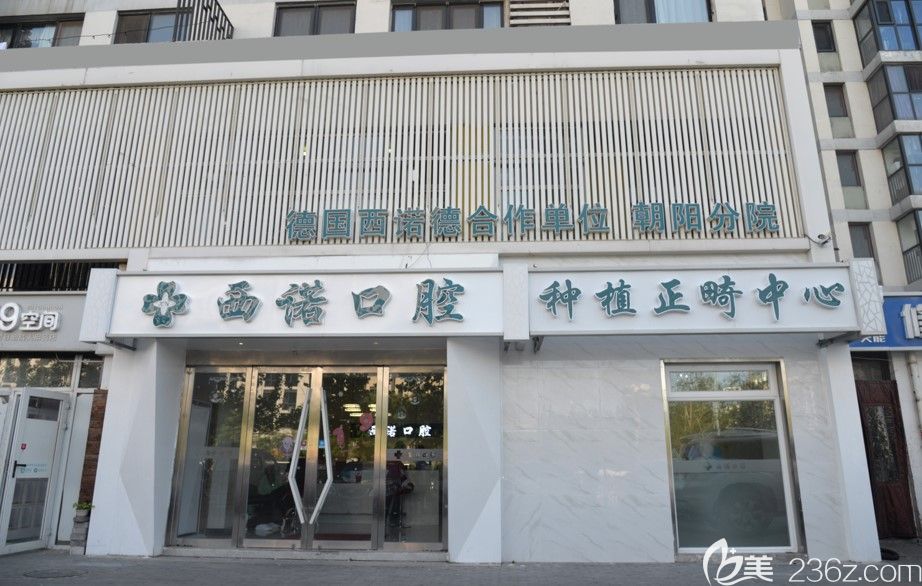 北京西諾口腔外景 北京西諾口腔外景