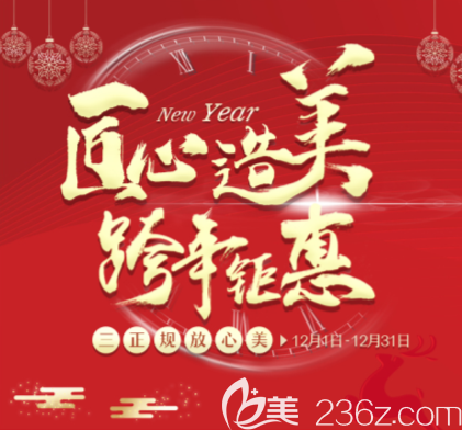 遵義韓美整形12月跨年特惠價格公布！玻尿酸1280元起，青少年正畸5800元起