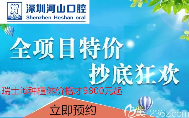 聽說種植一顆瑞士iti21000?告訴你深圳世紀(jì)河山口腔iti種植體價(jià)格才9800元起