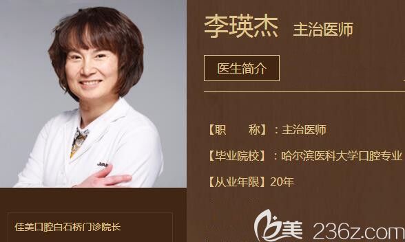 北京佳美口腔白石橋門診李瑛杰醫(yī)生 北京佳美口腔白石橋門診李瑛杰醫(yī)生