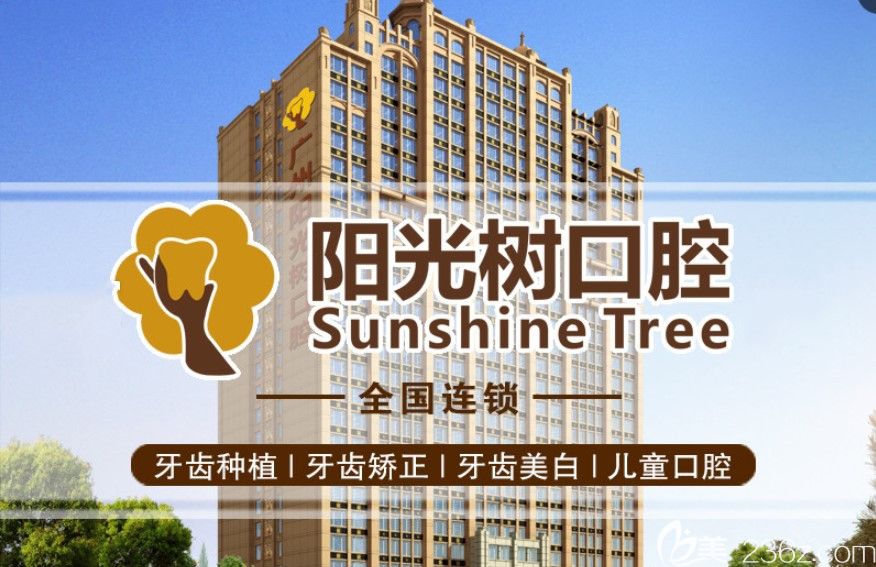 陽(yáng)光樹(shù)口腔特色項(xiàng)目介紹