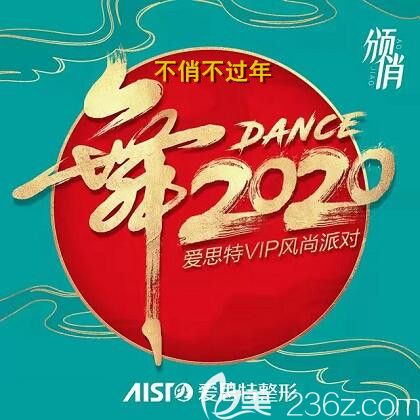 長(zhǎng)沙愛思特頒俏·舞2020整形優(yōu)惠活動(dòng)來啦，雙眼皮/隆鼻912元起，來院還有超多好禮相送！