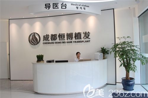 成都恒博植發(fā)醫(yī)院前臺(tái) 成都恒博植發(fā)醫(yī)院前臺(tái)