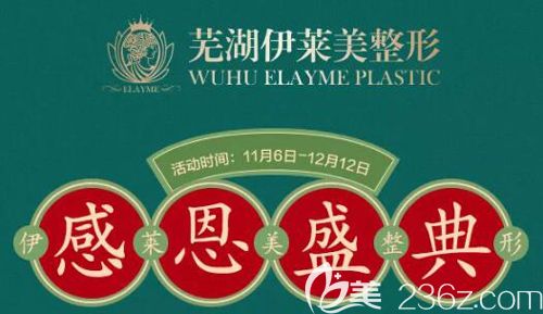 這波優(yōu)惠穩(wěn)了，蕪湖伊萊美年終大放價(jià)原價(jià)12800元起假體隆胸現(xiàn)優(yōu)惠6111元起