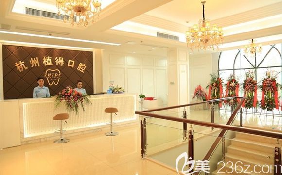 杭州植的口腔門診部接待處 杭州植的口腔門診部接待處