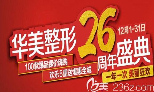 快拿上洛陽(yáng)華美給出的這份2019年末整形優(yōu)惠價(jià)格表來速速變美 其中熱拉提緊膚僅880元起