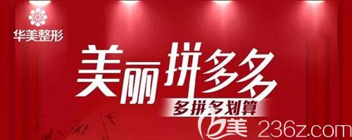 洛陽華美整形特惠活動 洛陽華美整形特惠活動