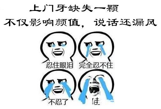 上門牙缺失一顆怎么辦 上門牙缺失一顆怎么辦