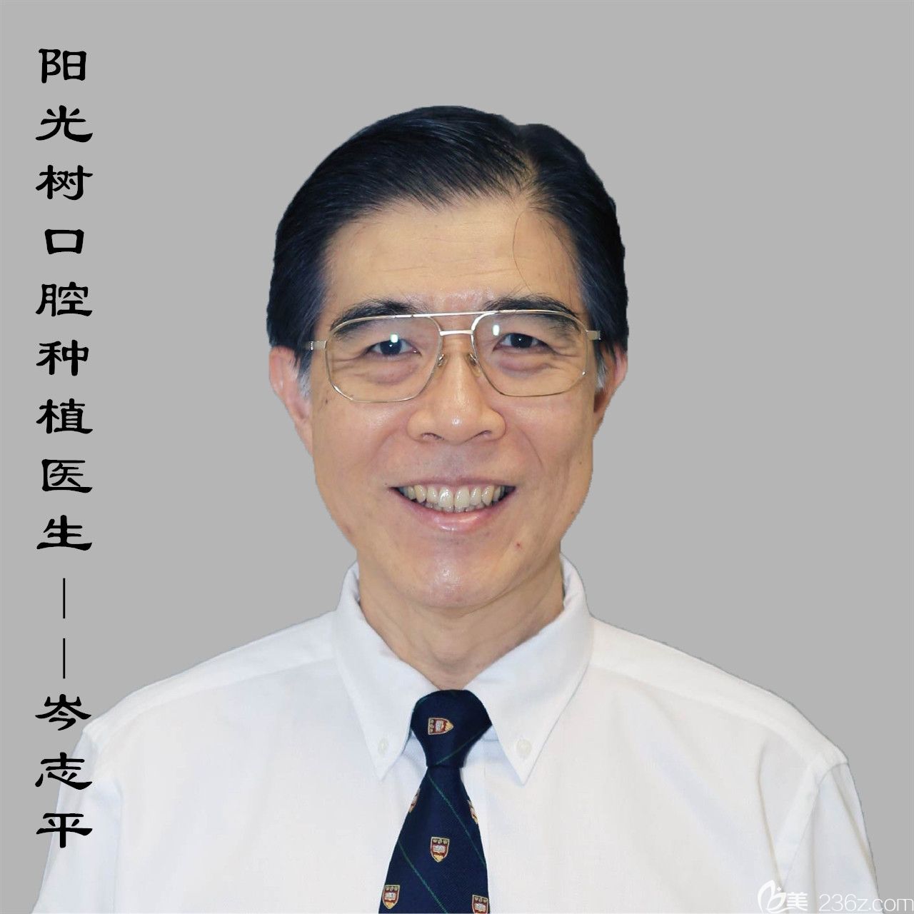 廣州陽光樹口腔種植牙醫(yī)生岑志平 廣州陽光樹口腔種植牙醫(yī)生岑志平