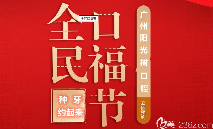 想實(shí)惠種牙就不要錯(cuò)過廣州陽光樹口腔種植牙價(jià)格表，含瑞典諾貝爾cc和active等種植體品牌報(bào)價(jià)