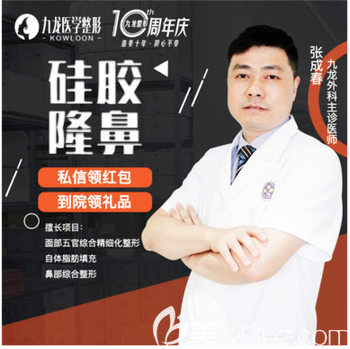 珠海九龍整形醫(yī)院張成春擅長(zhǎng)雙眼皮隆鼻隆胸吸脂