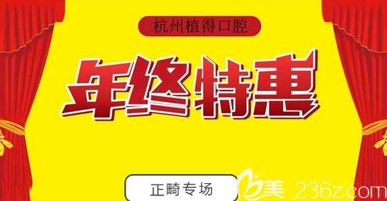 杭州植得口腔年終巨獻(xiàn):特推出美國damon自鎖托槽矯正13900元起的特價哦