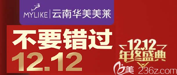 昆明華美美萊雙12活動期間，急速納米美眼綜合便宜不少錢