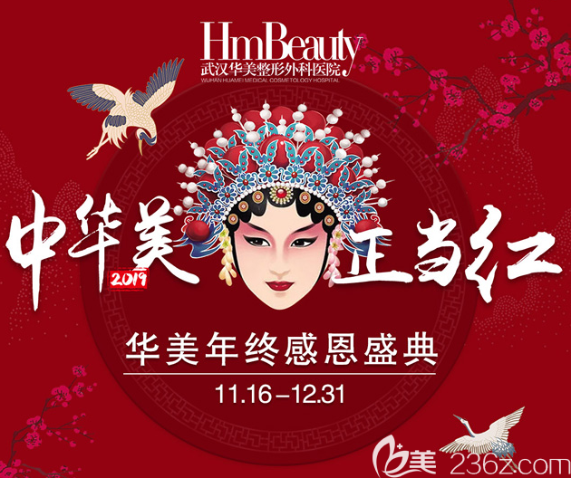 武漢華美整形醫(yī)院年終感恩價格優(yōu)惠 讓您顏值不打折扣！