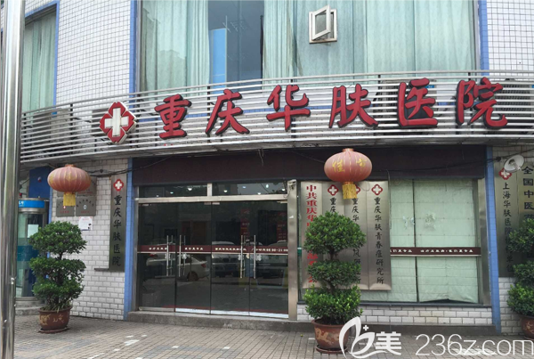 重慶華膚<!--<i data=20240703-sp></i>-->植發(fā)科