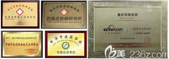 重慶華膚醫(yī)院榮譽