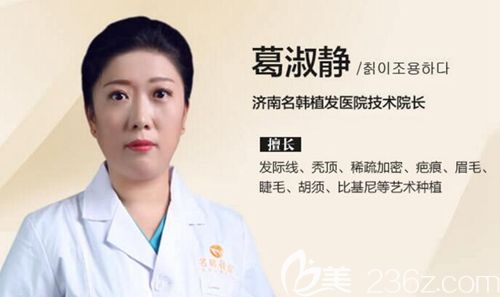 濟(jì)南名韓植發(fā)醫(yī)生葛淑靜 濟(jì)南名韓植發(fā)醫(yī)生葛淑靜