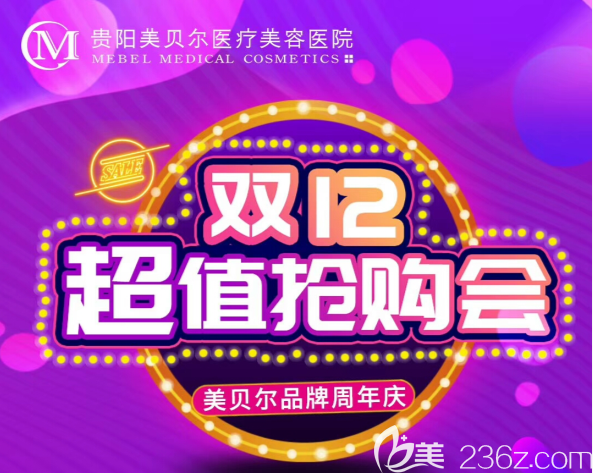 貴陽美貝爾整形美容醫(yī)院雙12優(yōu)惠及年底收費價格表