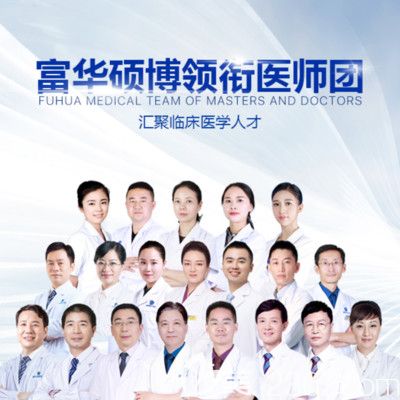 深圳富華整形醫(yī)院醫(yī)生團(tuán)隊(duì)