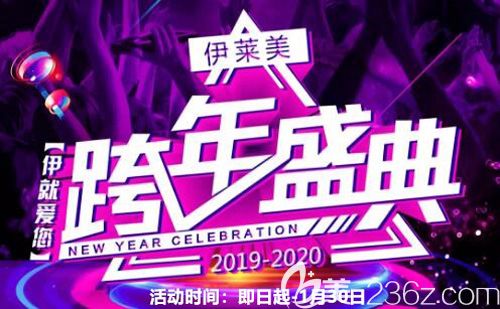 蕪湖伊萊美2019-2020跨年整形優(yōu)惠福利送到面部吸脂價(jià)格6121元起