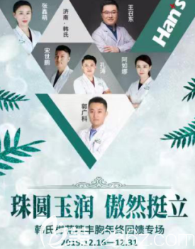 濟(jì)南韓氏棉花糖豐胸年終回饋專場(chǎng)，活動(dòng)期間上門即送乳腺保養(yǎng)+黃金暖宮一次