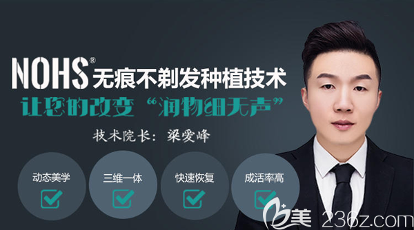 鄭州醫(yī)德佳梁愛峰院長研發(fā)NOHS無痕不剃發(fā)技術(shù)