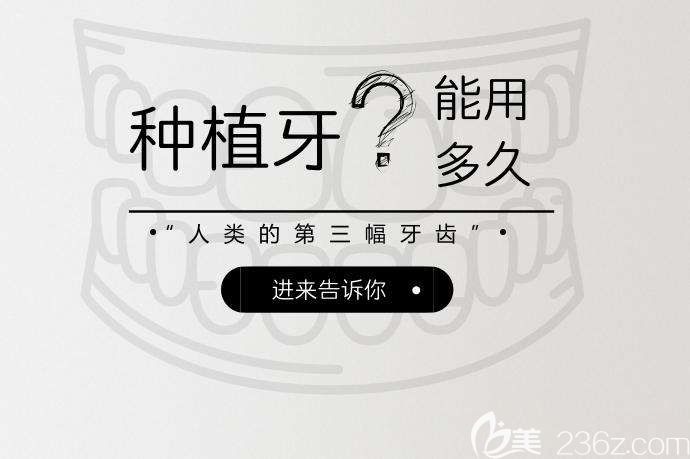種植牙能用多久 種植牙能用多久