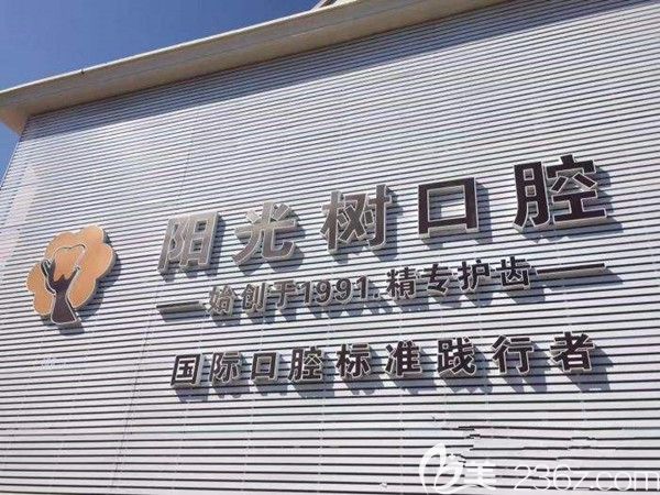 廣州陽(yáng)光樹(shù)口腔 廣州陽(yáng)光樹(shù)口腔