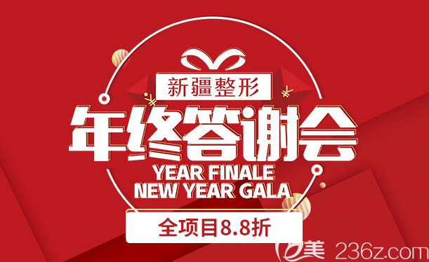 年底沒優(yōu)惠怎么成！新疆整形醫(yī)院年終答謝會(huì)全項(xiàng)目8.8折，熱門項(xiàng)目1折起！