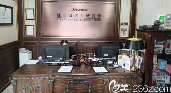 北京佳美口腔月壇門診 北京佳美口腔月壇門診