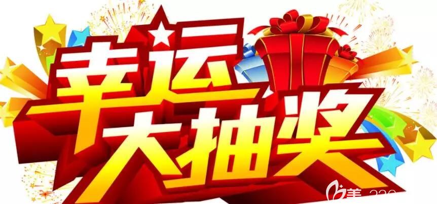 麗江德柏口腔抽取獎品活動