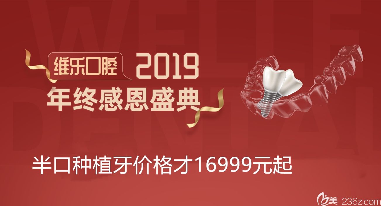如果你想了解半口種植牙費(fèi)用不妨來瞅下福州維樂口腔年終活動價(jià)格表