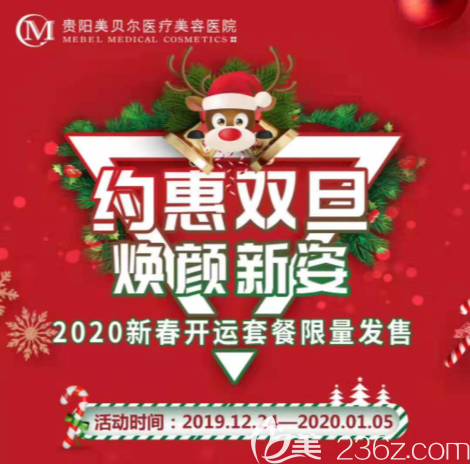 這個圣誕&元旦不寂寞！貴陽美貝爾整形美容醫(yī)院給你送優(yōu)惠啦！