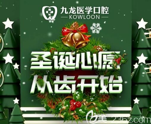 進口種植體買1送1,全瓷冠980起,珠海九龍口腔圣誕節(jié)價格也太瘋狂了