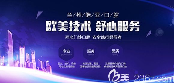 蘭州皓亞口腔高端技術(shù)舒心服務(wù)