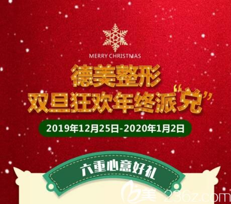 婁底德美雙旦禮遇季送福利啦，雙眼皮1680元起，還有會(huì)員積分“積”情搶兌！