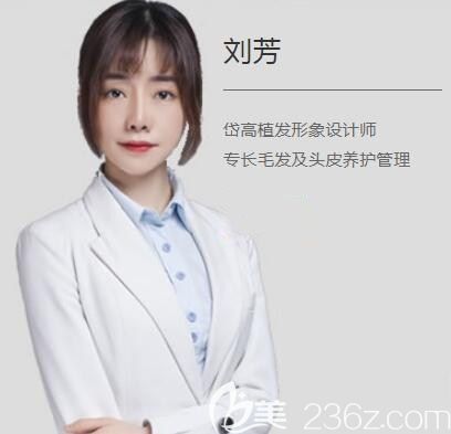 長沙岱高植發(fā)醫(yī)生劉芳 長沙岱高植發(fā)醫(yī)生劉芳