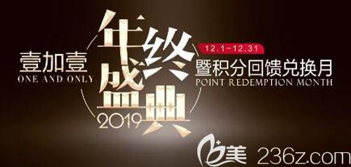 年底蕪湖壹加壹給出優(yōu)惠劃算的整形價格，大腿立體環(huán)吸才9680元起