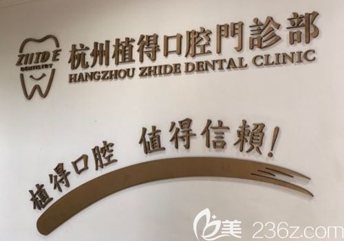 杭州植得口腔值得信賴 杭州植得口腔值得信賴